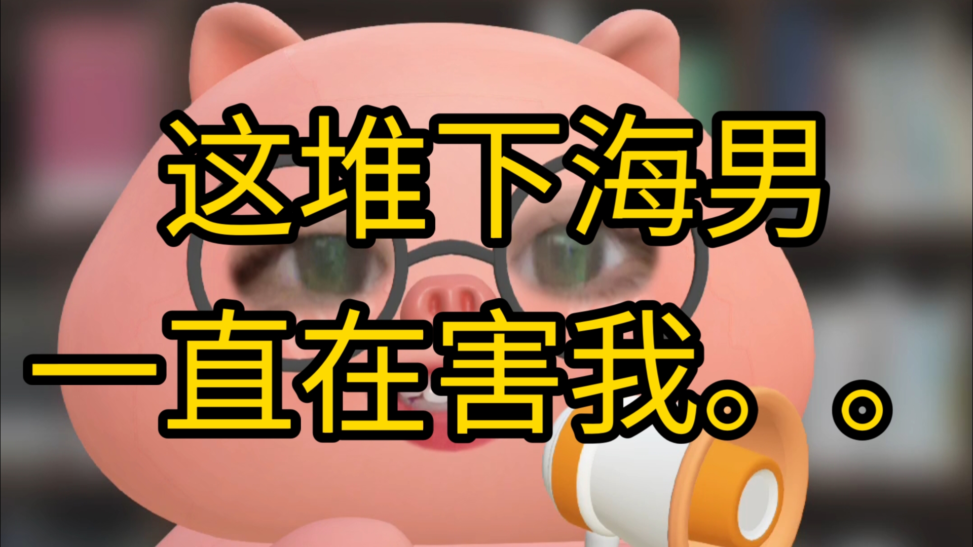 n.0受害者现身说法
