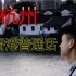【不要自闭挑战】在杭州模仿香港人说港普，结果把自己整自闭