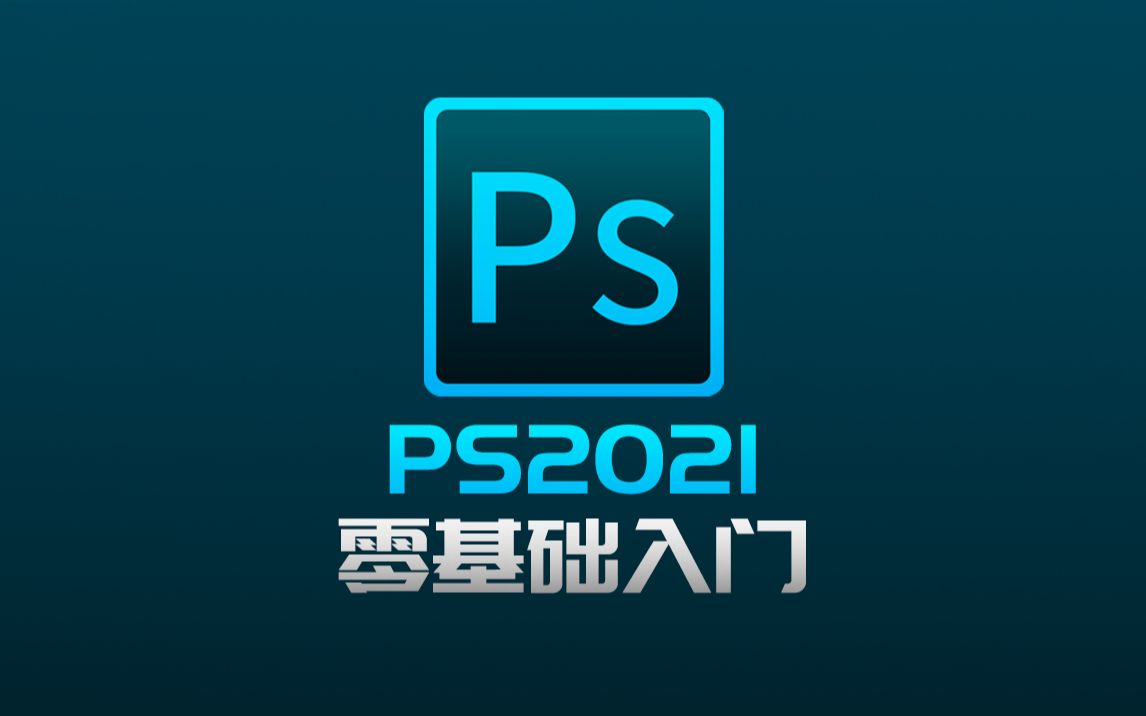 一天学会PS2021完整版教程-0基础学ps小白必看 Photoshop电商平面系统课程，美工入门电商设计海报思路灵感