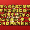 当不了聪明的那就做勤快的那一个！收米不再是问题！今日分享稳胆：南安普顿vs切尔西 毕尔巴鄂竞技vs皇家马德里