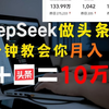 DeepSeek在头条搬砖最新玩法，轻松日入1800+，保姆级教学