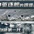 1971中国首艘驱逐舰完工，但大量舰载设备欠交，有人说：不能交船