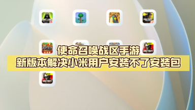 使命召唤<em class="keyword">战区</em>手游新版本解决小米用户安装<em class="keyword">不了</em>安装包。