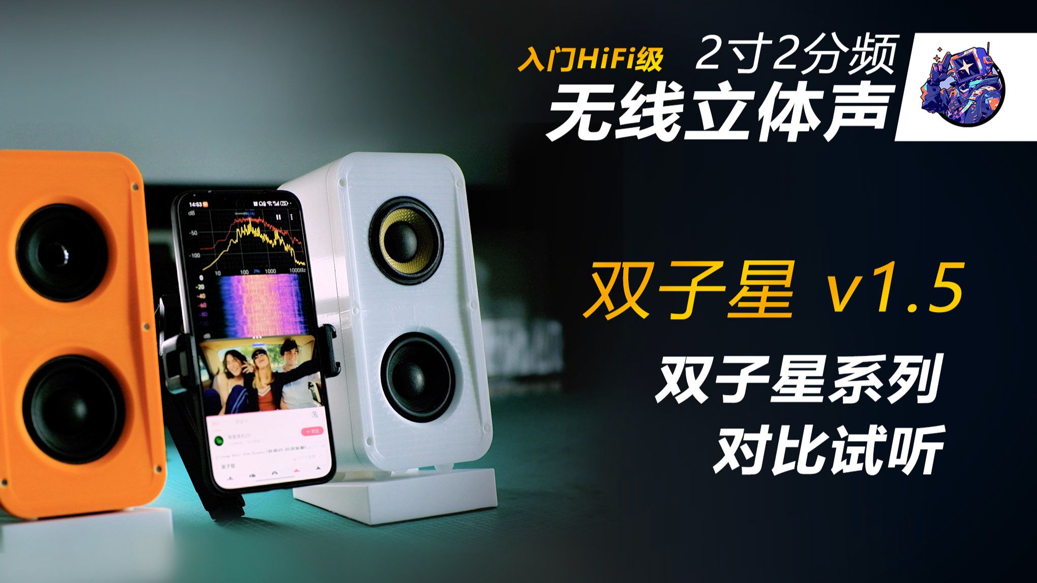 双子星v1.5 对比试听v1.3 2寸2分频蓝牙音箱 ++3D打印分享++ 桌面有源立体声 | 无线TWS小音箱 | DIY入门HIFI 桌面无线音响2.0系统