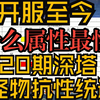 鸣潮最惨属性争论可休，第一名实至名归