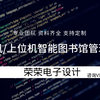 基于单片机智能图书馆管理系统  上位机图书馆管理系统 RFID刷卡系统
