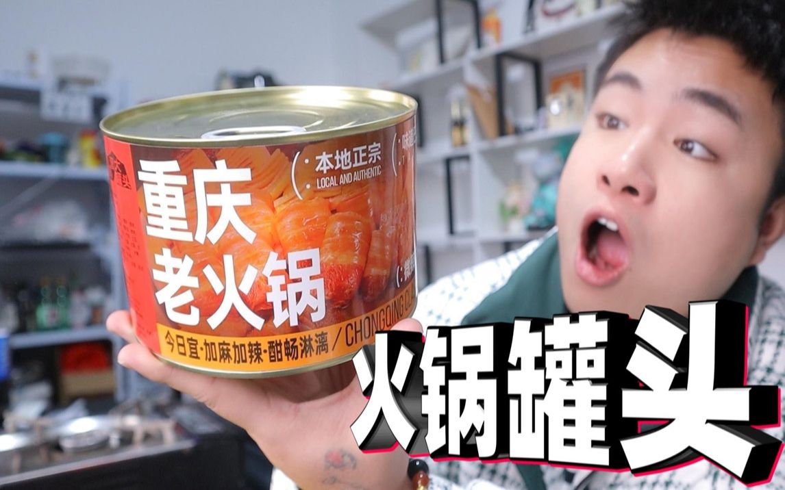 评测新晋网红爆款“重庆火锅罐头”一罐109元，这么贵味道咋样？