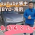 台湾YouTube车评博主：试驾比亚迪BYD-海豹！海豹要进入台湾车市了吗？