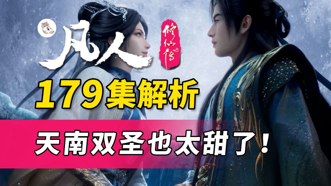 天南双圣史诗级碰面！笑点、甜度、真心这次全都要！《凡人修仙传》179集逐帧解析【凡人官方二创大会】