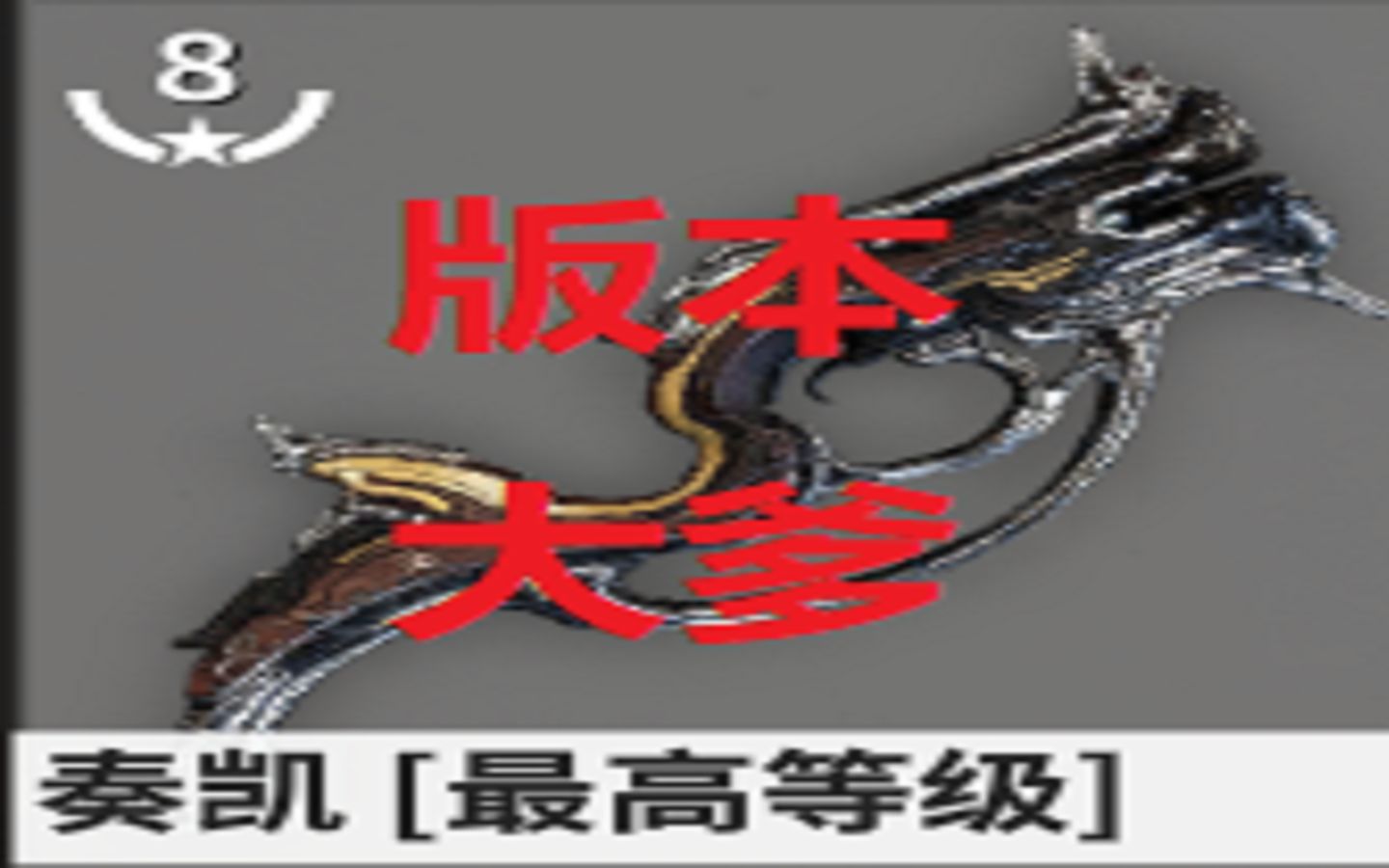 Warframe 双爆流奏凯 无紫卡/无异况/无增伤技能/无歧视P 乱杀赛中9999 顺便秒一下小小黑 配卡结尾