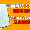 真是个活阎王！拿着压岁钱给华为mate70pro首次投资就翻车，无奈又交智商税