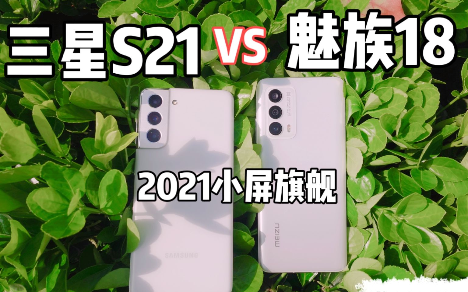 酱油测评三星s21对比魅族18小屏旗舰花落谁手