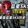 清仓198？一路曲折？蓝星sks电抛版本清仓了