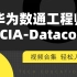 华为认证/数通Datacom-HCIA 视频合集