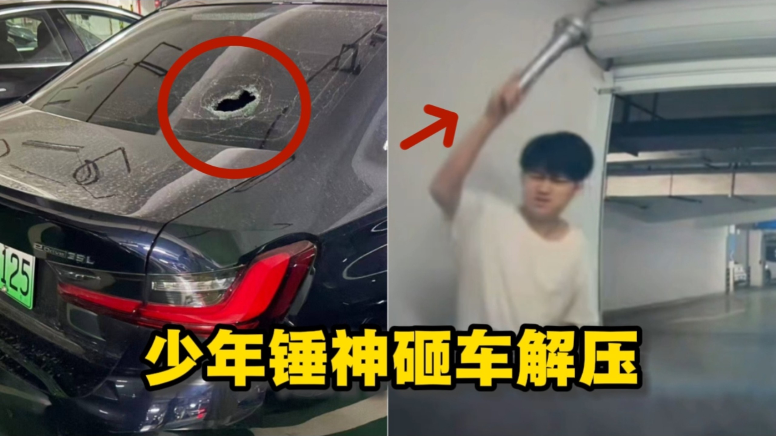 少年凌晨手持大锤“连砸二百多辆车”解压