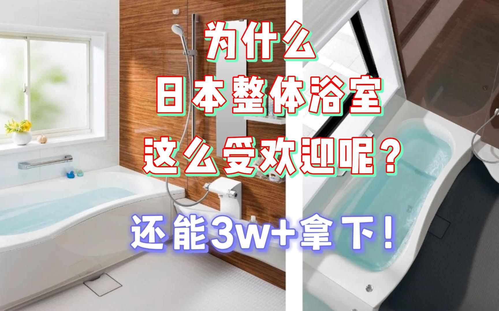 竟然3W+就能拿下！日本进口整体浴室——托客乐思/TOCLAS！只要看过/用过后，真的会沦陷了在这套整体浴室！