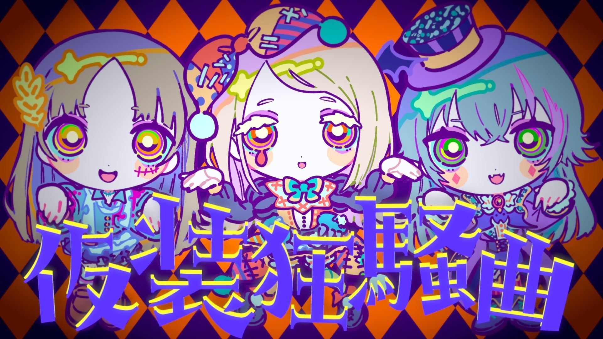 初星学园 「仮装狂騒曲」Official Music Video (HATSUBOSHI GAKUEN - Fancy dress party)