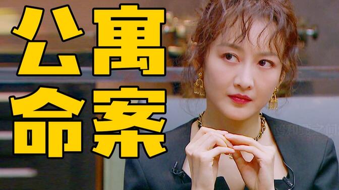 天台楼主离奇死亡，5名住户暗藏3种杀人手法！详解《大侦探之天台公寓》