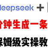 【2025年全套自媒体教程】DeepSeek＋剪映，一分钟快速生成原创视频，保姆级教程来了，建议收藏