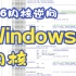 【逆向】Windows系统内核全集 海东老师