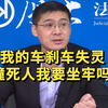 我的车刹车失灵，把人撞死了，我要坐牢吗