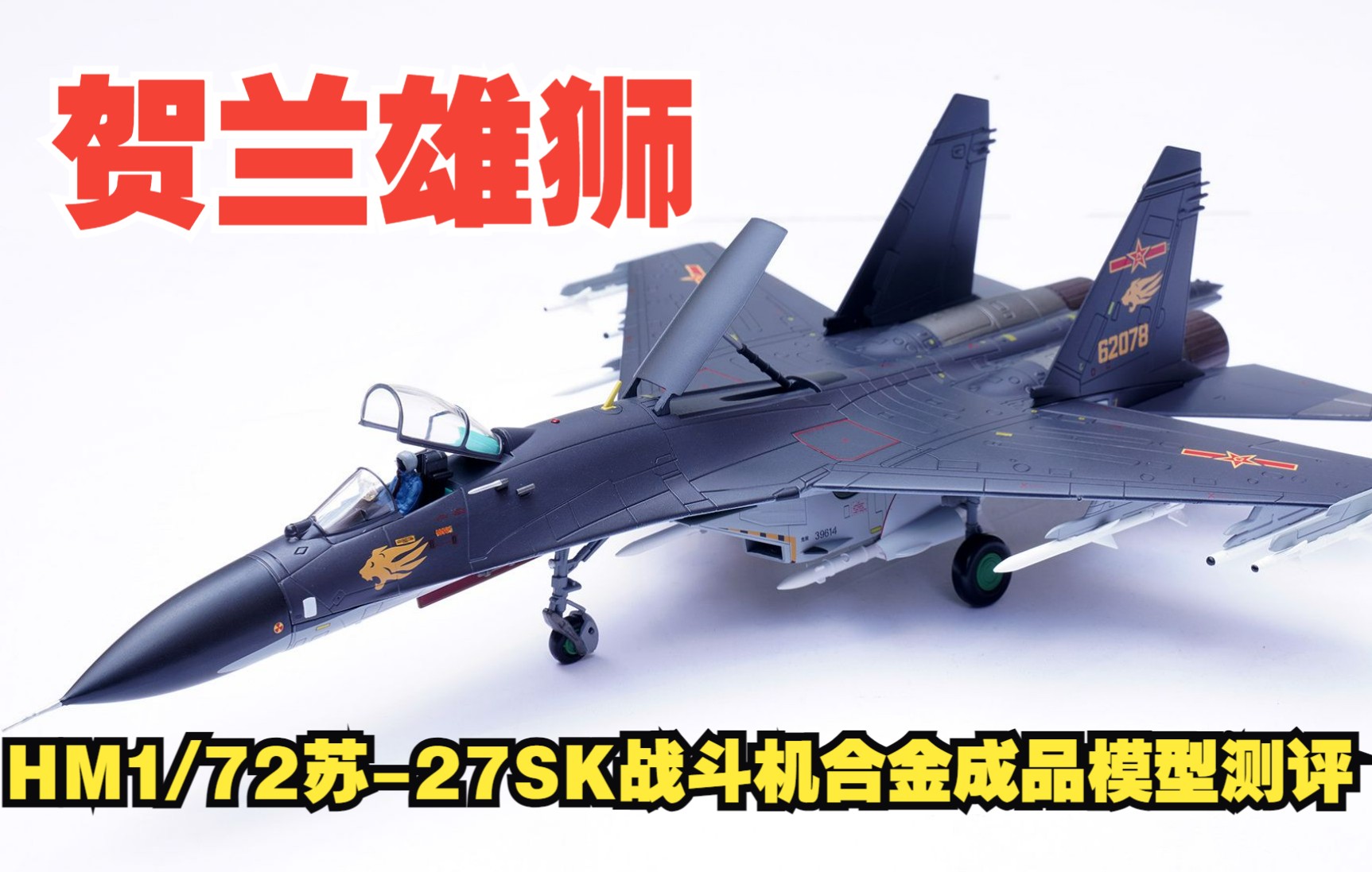 贺兰雄狮！HM 1/72中国空军苏-27SK战斗机合金成品模型开箱测评