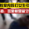 男生在教室内疯狂殴打脚踹女生，引学生们围观拍照，家长已赶回处理