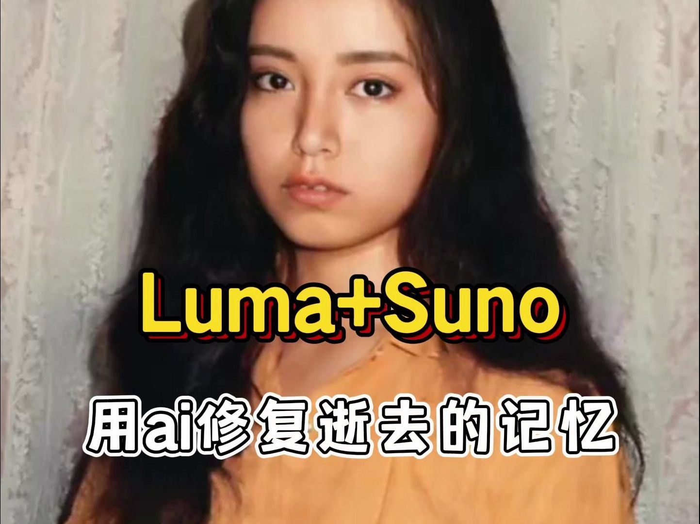 Luma+Suno，用ai修复逝去的记忆！向青春致敬
