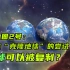 生物圈2号：人类“克隆地球”的尝试，地球可以被复制吗