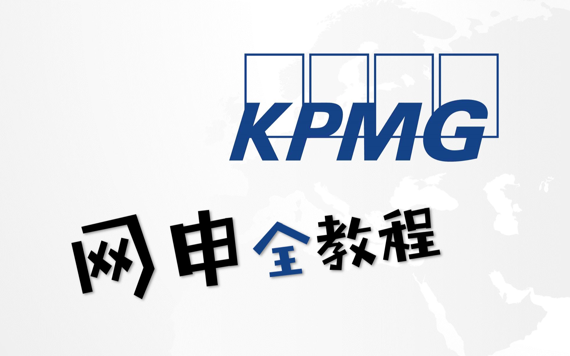 【四大网申教程】手把手教你填写毕马威kpmg的网申,妈妈再也不用担心