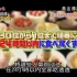 【黄金传说】的场浩司&山崎 24小时吃尽全日本超人气甜点前30名