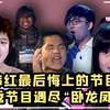 选秀导师们：韩红被选手说是“大胖子”，柯以敏因毒舌被骂上热搜