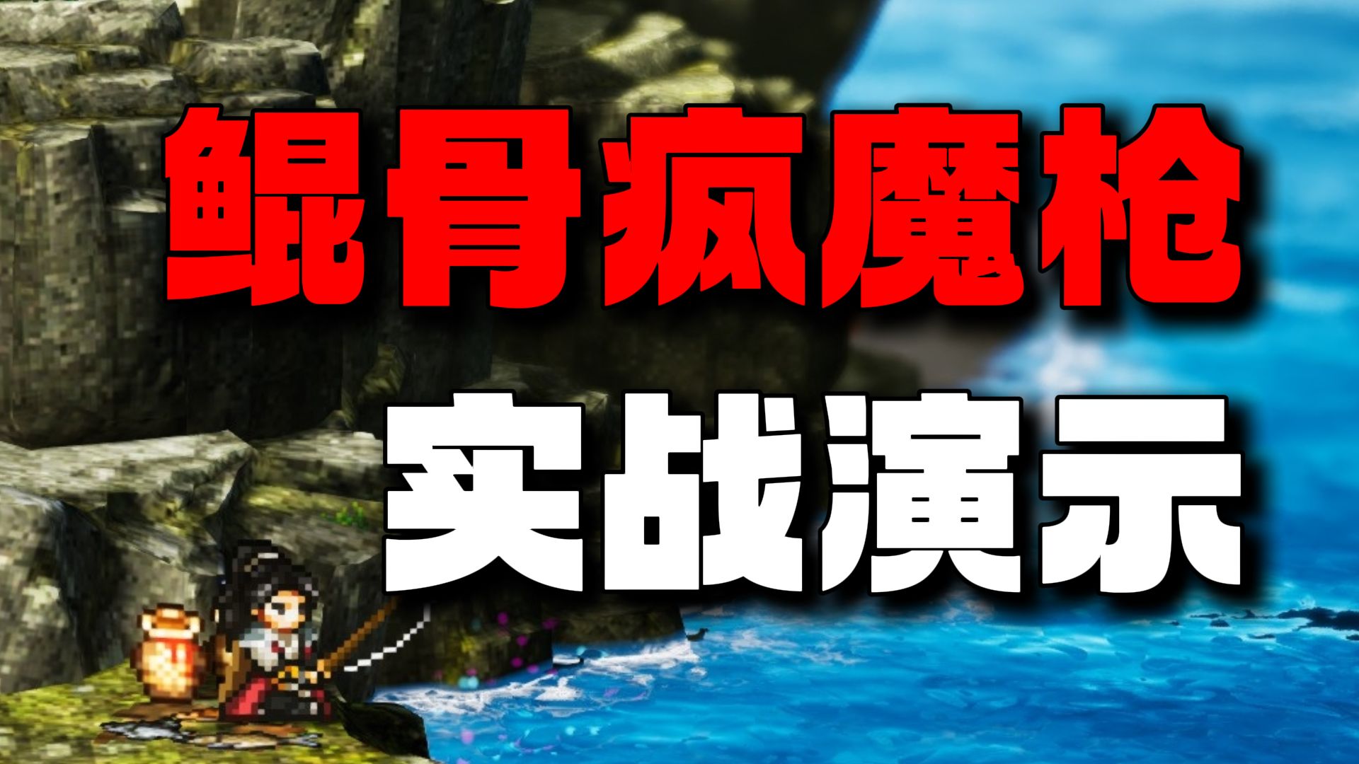最强单体输出！鲲骨疯魔枪实战演示 法灭尽