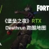 【4K】《堡垒之夜》RTX - Deathrun跑酷地图