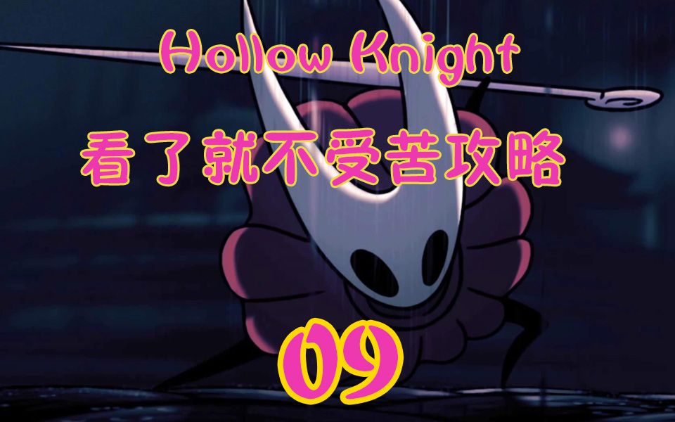 【Hollow Knight】空洞骑士看了就不受苦的流程攻略09