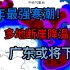 今冬最强寒潮，广东北部有望雨夹雪【实况气象】