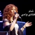 【阿拉伯音乐】Lena Chamamyan - Cha'am 大马士革（中阿双字）