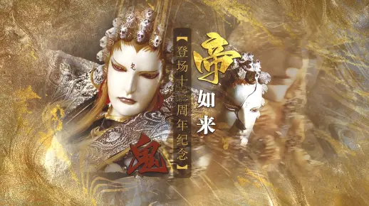 【霹雳◇帝如来登场十三周年纪念】涤罪诛刑