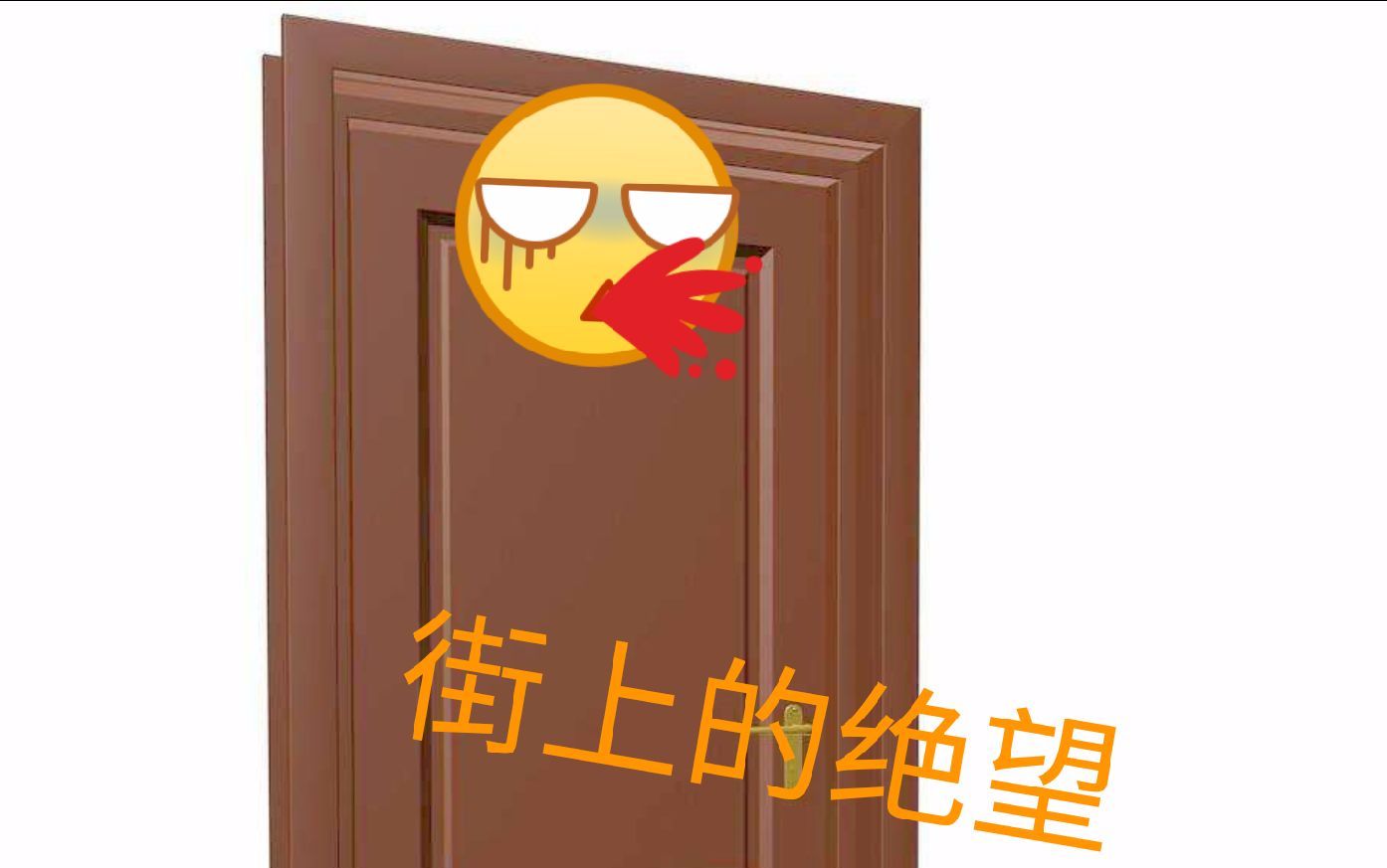 街上的绝望之门_搞笑_生活_bilibili_哔哩哔哩