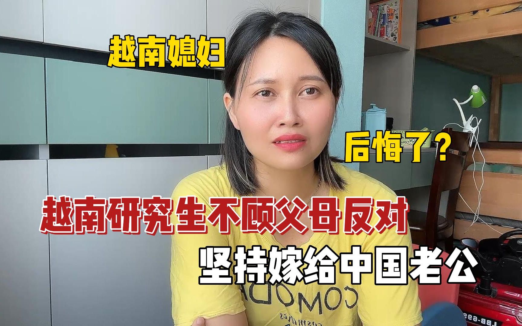越南研究生姑娘不顾父母反对，坚持嫁给中国老公，如今后悔了吗？
