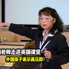 当中国老师走进英国课堂，外国孩子表示真压抑！看到成绩后家长懵了