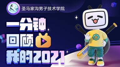 【年度报告】<em class="keyword">圣马家沟男子技术</em>学院的2021时光机