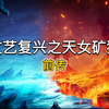 「16本天女矿猪传奇实况」孩子们，我回来了。_游戏热门视频