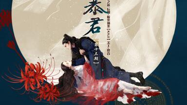 【Always】广播剧《<em class="keyword">再生缘</em>·我的温柔暴君》