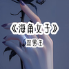 海角女子