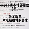 deepseek本地部署总结（五）各个版本对电脑硬件的要求，推荐32b，4-bit版本，一张