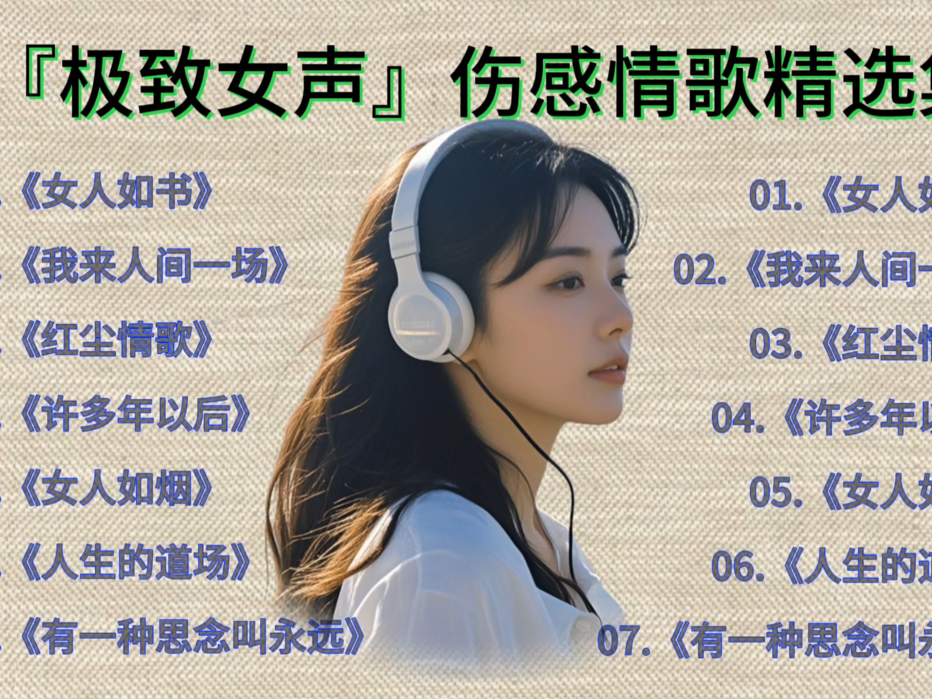 『极致女声』磁性烟嗓『伤感情歌』精选集(四)