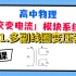 【高中物理-交变电流系统课】11.多副线圈变压器