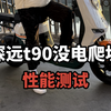 深远t90一代动力版没电了的时候爬坡的性能到底是什么样#深远t90 #爆款车型 #广州电动车 #新国标电动车