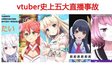 vtuber史上五大直播事故-高能预警